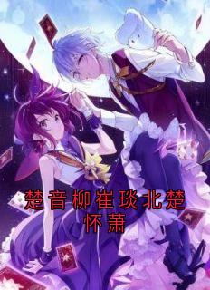 楚音柳崔琰北全文最新章节正版小说免费阅读