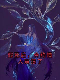 叶司寒苏念禾主角的小说完结版假死后，合约情人崩溃了全集