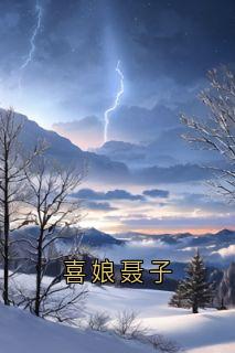 喜娘聂子快手热推宋青青聂子远免费阅读-欧迈阅读网