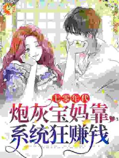 沈江秋周文晖小说章节目录阅读-七零年代:炮灰宝妈靠系统狂赚钱在哪免费看-欧迈阅读网