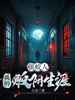 镇蛟人：我的贩阴生涯陈凡夏夕免费阅读-镇蛟人：我的贩阴生涯小丑小说