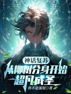 神话复苏：从柳树分身开始超凡成圣by你不是流氓免费阅读小说大结局