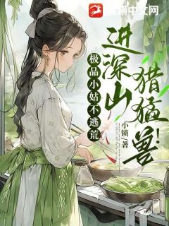 (抖音)极品小姑不逃荒，进深山，猎猛兽！ 主角周娇娇张淮恩