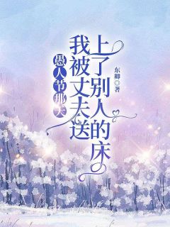 小说愚人节那天我被丈夫送上了别人的床主角为绮绣陈学浩免费阅读-欧迈阅读网