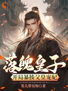 楚霄采薇小说<落魄皇子：开局暴揍父皇宠妃>全文在线阅读