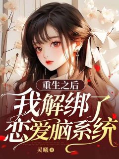 [抖音]小说江甜沈砚淮重生之后我解绑了恋爱脑系统