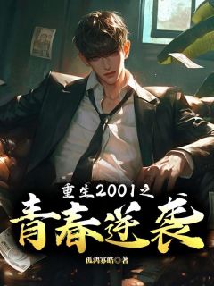 孤鸿寡鹄写的小说叶枫李蔓的结局叶枫李蔓全文阅读