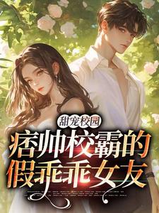 主人公池意浓周其右小说甜宠校园：痞帅校霸的假乖乖女友在线全文阅读