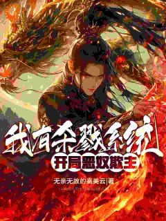 第1章杀戮系统沈煜(无亲无故的高美云小说)小说最新章节