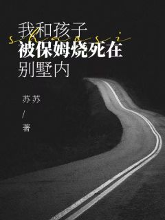 主角莫真真李申的小说作者苏苏