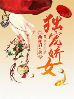 独宠娇女小说(完本)-苏娇月睿儿无错版阅读