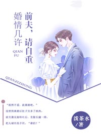 婚情几许:前夫,请自重小说最后结局,陆瑶邵允琛百度贴吧小说全文免费