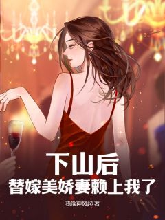 下山后,替嫁美娇妻赖上我了小说(完本)-江尘苏青青无错版阅读