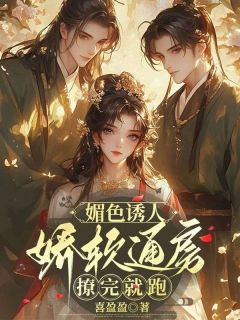 媚色诱人，娇软通房撩完就跑小说(完本)-周素顾长风无错版阅读