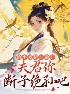 楼蕴安梁谦玉完整版给小妾请诰命?夫君你断子绝孙吧全文最新阅读