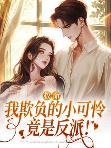 依达拉奉的小说救命!我欺负的小可怜竟是反派!全文阅读-欧迈阅读网