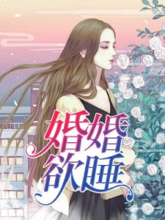 婚婚欲睡大结局阅读 莫晓竹水君御小说在线章节