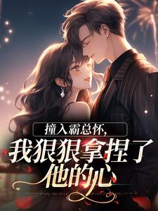 徐漪沅贺岁聿主角小说撞入霸总怀,我狠狠拿捏了他的心抖音文免费阅读全文-欧迈阅读网