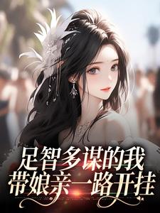 周悠悠孙婉(原文完整)足智多谋的我，带娘亲一路开挂无弹窗免费阅读