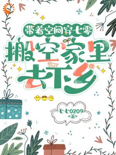 带着空间穿七零,搬空家里去下乡精彩小说-带着空间穿七零,搬空家里去下乡目录阅读