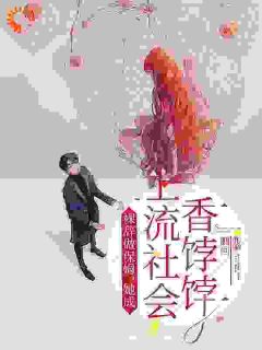 裸辞做保姆，她成上流社会香饽饽(新书)大结局在线阅读