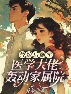 替嫁后随军,医学大佬轰动家属院云织织秦时郁无广告在线阅读