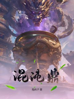 混沌鼎许易冷云裳无广告在线阅读