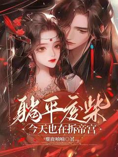 躺平废柴今天也在拆帝宫上官静楼兰大结局在线阅读