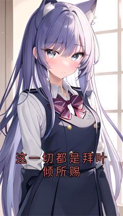 周雪生叶倾小说<这一切都是拜叶倾所赐>全文在线阅读-欧迈阅读网