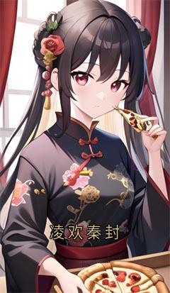 精彩小说凌欢秦封凌菀菀秦怀修全章节在线阅读