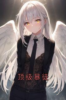 顶级暴徒是什么小说周寅坤周夏夏全本免费阅读