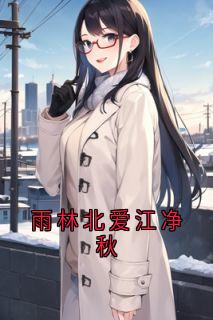 雨林北爱江净秋章节全目录 江净秋李北州全文免费阅读-欧迈阅读网