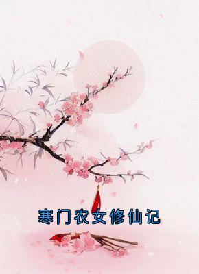 主角林珞唐苑刘春花的小说作者戈娆