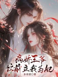 病娇王爷坟前立我为妃免费阅读全文，主角兰姬萧承弈小说完整版最新章节