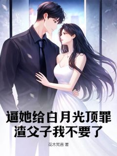 逼她给白月光顶罪?渣父子我不要了顾惜季慕礼大结局小说全章节阅读