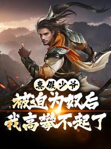 真假少爷:被迫为奴后我高攀不起了(陈行绝罗梦芸)最新章节试读-欧迈阅读网