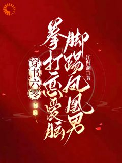 热门推荐穿书六零:拳打恋爱脑脚踢凤凰男by江归澜小说正版在线