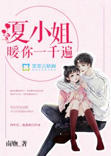 夏小姐,暖你一千遍夏千暖霍彦琛免费阅读-夏小姐,暖你一千遍南嫵小说