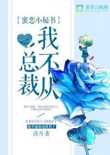 章明曦陈易凛(原文完整)蜜恋小秘书,总裁我不从!无弹窗免费阅读