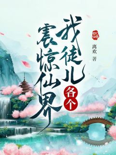 我徒儿各个震惊仙界小说全集(蔚染雪王默)无弹窗广告阅读