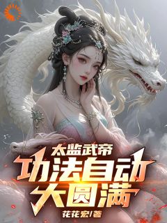 太监武帝：功法自动大圆满！[抖音]小说-叶白杨妃无删减阅读-欧迈阅读网