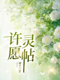 全章节小说许愿灵帖婵予最新阅读