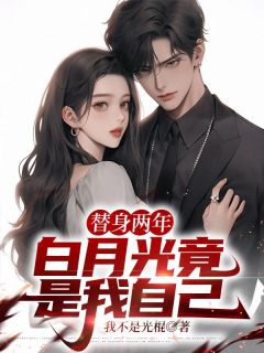 替身两年,白月光竟是我自己苏洋顾清颜大结局在线阅读