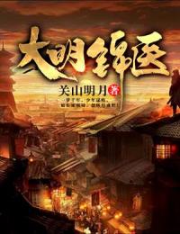 抖音小说大明锦医主角许淮陆长河全文小说免费阅读