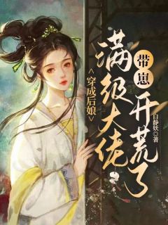 一朝醒来姜柔穿成了恶毒后娘(新书)小说_姜柔林清轩阅读-欧迈阅读网