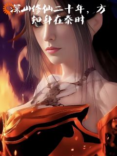 穿越:我一人干翻反派大佬未删减阅读