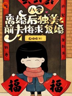 八零逆袭：去父留子，前夫跪求别跑小说百度云完整章节列表免费阅读