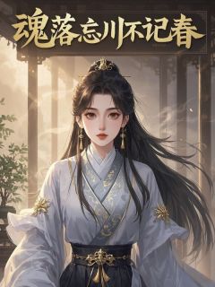 魂落忘川不记春在线阅读 苏蘅祁之胤免费小说精彩章节-欧迈阅读网