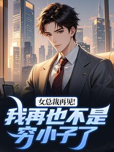 林枫白若雪小说全文免费阅读女总裁再见!我再也不是穷小子了全文免费阅读