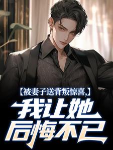 快手被妻子送背叛惊喜,我让她后悔不已小说全本章节大结局